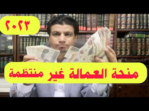 بسهوله | منحة العمالة الغير منتظمة 1000 جنيه | العمالة غير المنتظمة  2023 اليوم