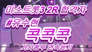 미스트롯3  2R  합격자 #유수현&콕콕콕  가사첨부 연속듣기
