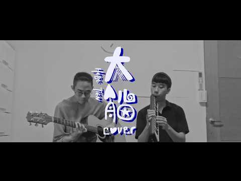 田馥甄Hebe Tien-大船(acoustic cover)