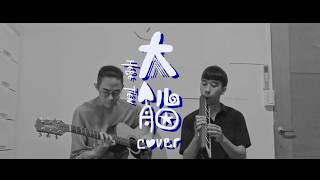 田馥甄Hebe Tien-大船(acoustic cover)