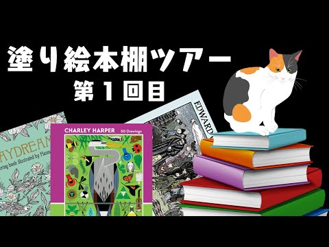 My coloring book shelf tour #1 / Hardcover books - YouTube