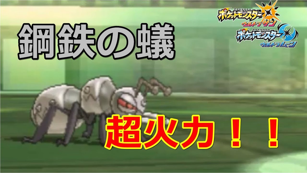 ポケモンusum 24 はりきり型アイアントの超火力 アイアント編 Youtube