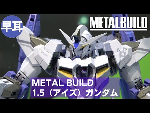 L BUILD 1.5（アイズ）ガンダム METAL BUILD 1.5（アイズ）ガンダム 全く知らないガンダムです