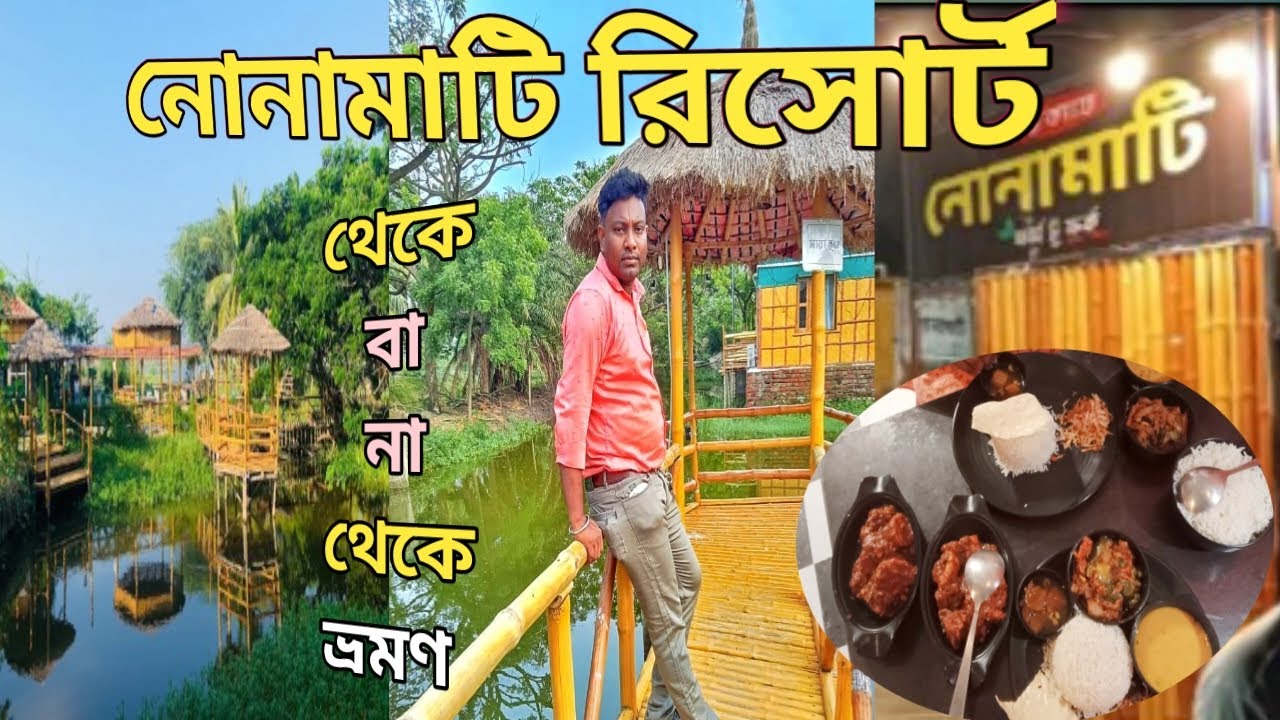 শহরের কাছেই সম্পূর্ণ গ্রামের পরিবেশ /NONAMATI RESORT/রুম বুক না করেও রিসোর্টের মজা😍Nearest kolkata।
