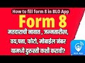फॉर्म 8| Form 8 kaise bharen? BLO App se form 8 kaise bhare| How to fill form 8 from Blo App| form 8