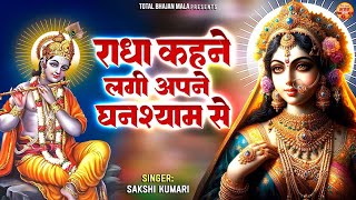 2024 Radha Krishan Bhajan | राधा कहने लगी अपने घनश्याम से तेरा मुरली बजाना गज़ब हो गया