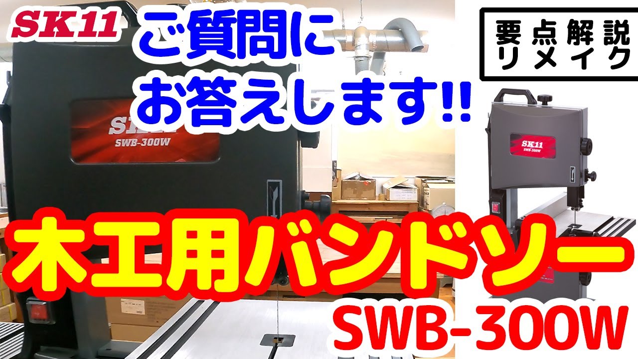 SK11 木工用バンドソー SWB-300W | letsgovisa.com