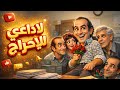 مسلسل إذاعي نادر لا داعي للإحراج بطولة نجاح الموجي وليلى فهمي ورأفت فهيم كوميديا إذاعية