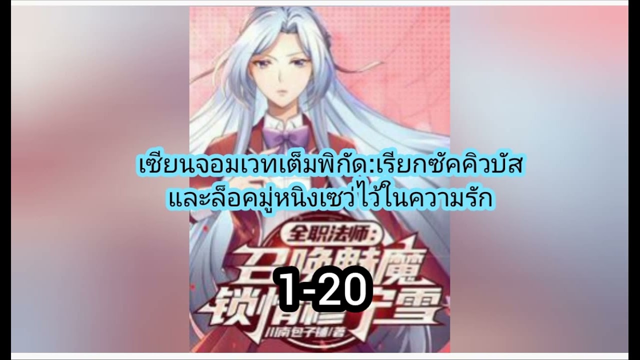 เซียนจอมเวทเต็มพิกัด:เรียกซัคคิวบัสและล็อคมู่หนิงเซว่ไว้ในความรัก 1-20