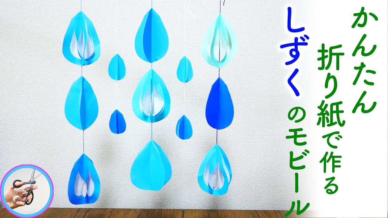 しずくのモビールを折り紙で簡単に作る作り方を紹介 6月の梅雨時期に吊るして飾るのはいかがでしょう つくるモン Youtube