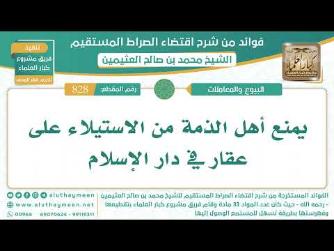 828 يمنع أهل الذمة من الاستيلاء على عقار في دار الإسلام اقتضاء الصراط المستقيم الشيخ ابن عثيمين
