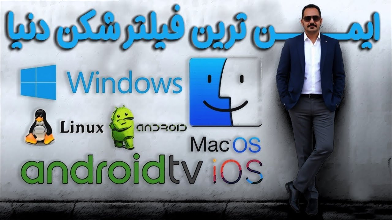 ايمن ترین فیلتر شکن دنیا مولتی پلتفرم(اندروید ios Android TV ویندوز لینوکس مک)