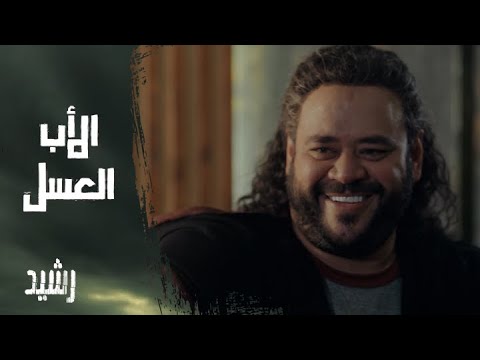 الحلقة الرابعة عشر مسلسل رشيد سيف عايز يتجوز شيماء عشان ابن شكري الحداد متقدم وحاطط مهر  ألف