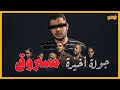 مسلسل جولة أخيرة مسروق بالدليل