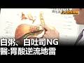 白粥.白吐司NG 醫:胃酸逆流地雷 八大民生新聞 2026051902