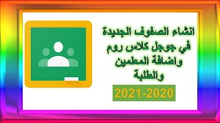 Google classroom  انشاء الفصول الدراسية داخل جوجل كلاس روم