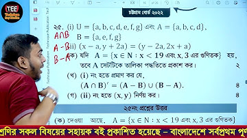 চট্টগ্রাম বোর্ড ২০২২ | অধ্যায় ২ | সেট ও ফাংশন | এসএসসি গণিত | Chattogram 2022 | SSC Math Chapter 2