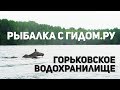 Рыбалка с гидом на Горьковском водохранилище.  Река Унжа.