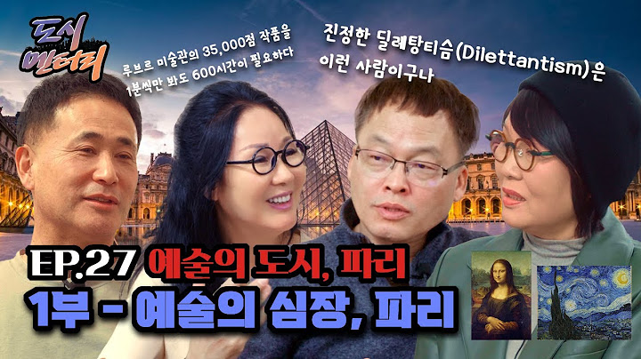 EP.27 Capital of Art: 예술의 도시 파리 1부 | 예술의 심장, 파리