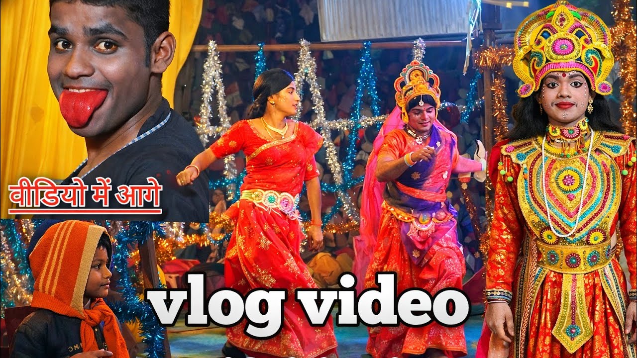 !! डोभ नाटक लाईठबोरा में VLOG VIDEO # YUWRAJ VLOGER_143 #minivlog #dance 