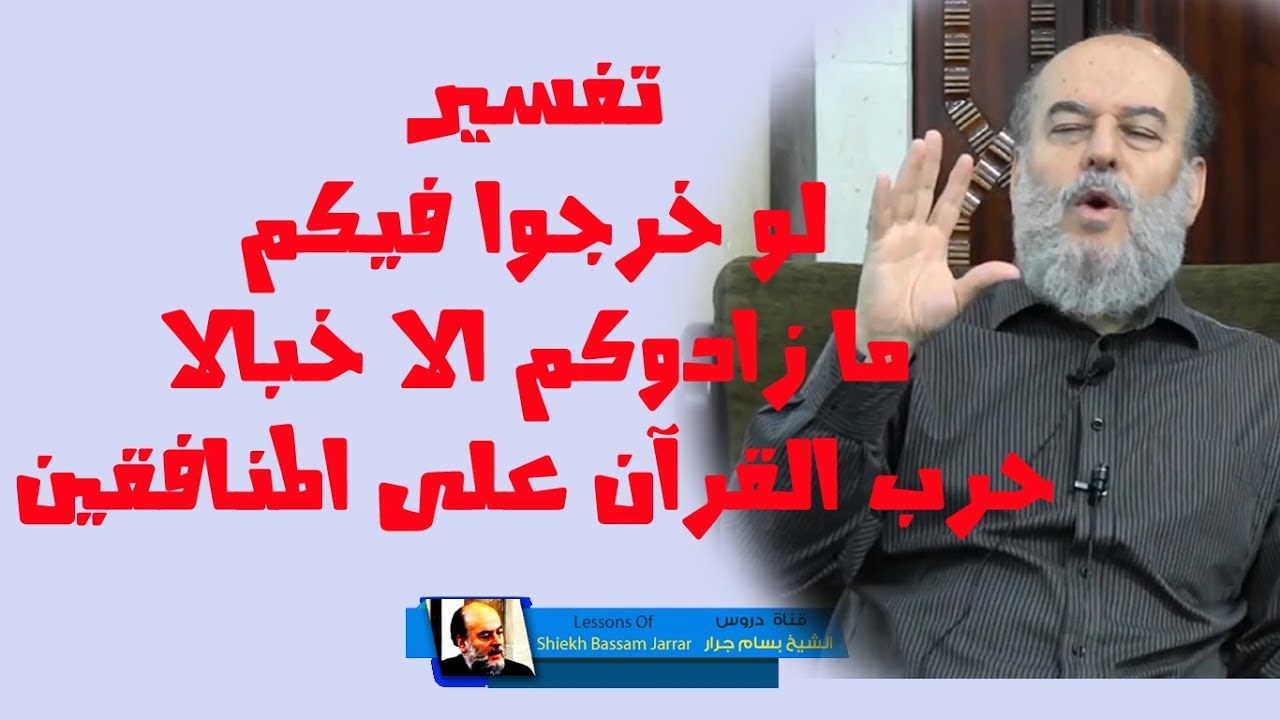 #الشيخ_بسام_جرار | #تفسير قوله لو خرجوا فيكم مازادوكم الا خبالا
