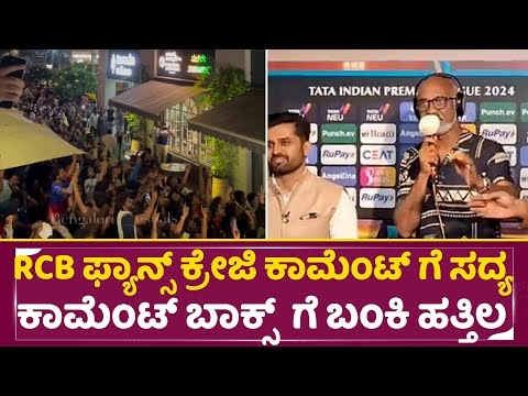 RCB ಫ್ಯಾನ್ಸ್ ಕ್ರೇಜಿ ಕಾಮೆಂಟ್ ಗೆ ಸದ್ಯ ಕಾಮೆಂಟ್ ಬಾಕ್ಸ್ ಗೆ ಬಂಕಿ ಹತ್ತಿಲ |RCB vs CSK | IPL2024 |RCB | SStv RCB ಫ್ಯಾನ್ಸ್ ಕ್ರೇಜಿ ಕಾಮೆಂಟ್ ಗೆ ಸದ್ಯ ಕಾಮೆಂಟ್ ಬಾಕ್ಸ್ ಗೆ ಬಂಕಿ ಹತ್ತಿಲ |RCB vs CSK | IPL2024 |RCB | SStv