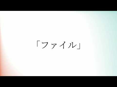 「ファイル」の発音の仕方