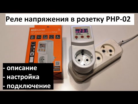 Реле напряжения в розетку РНР-02: описание, настройка, подключение. Реле напряжения в розетку РНР-02: описание, настройка, подключение.