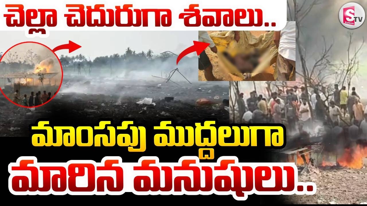 కాకినాడలో భారీ పేలుడు | Massive Explosion in Kakinada | Vetlapaalem | AP News | SumanTV Janaki