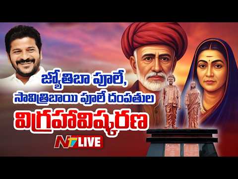 CM Revanth LIVE: జ్యోతిబా పూలే, సావిత్రిబాయి పూలే దంపతుల విగ్రహావిష్కరణ | NTV Telugu - NTVTELUGU