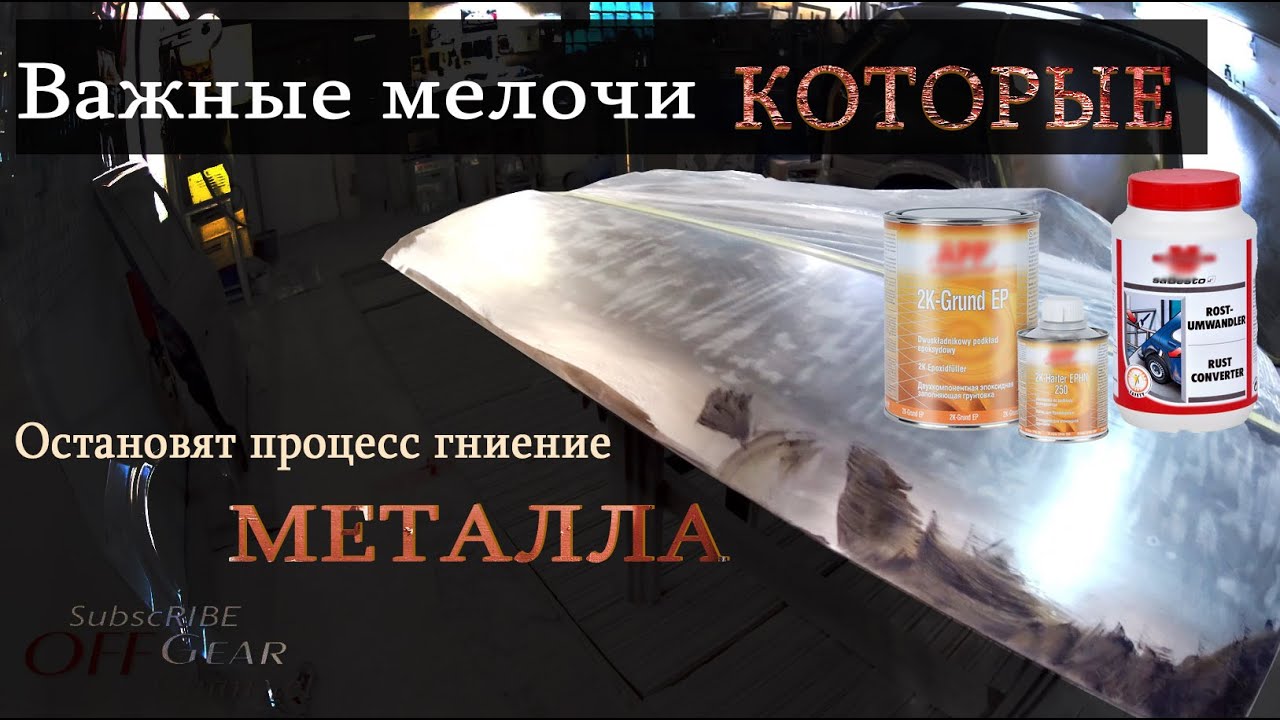 Как убрать ржавчину! | Забудешь что она была! #Коррозия #Кузовной ...