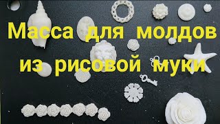 Масса для молдов из ПВА и рисовой муки