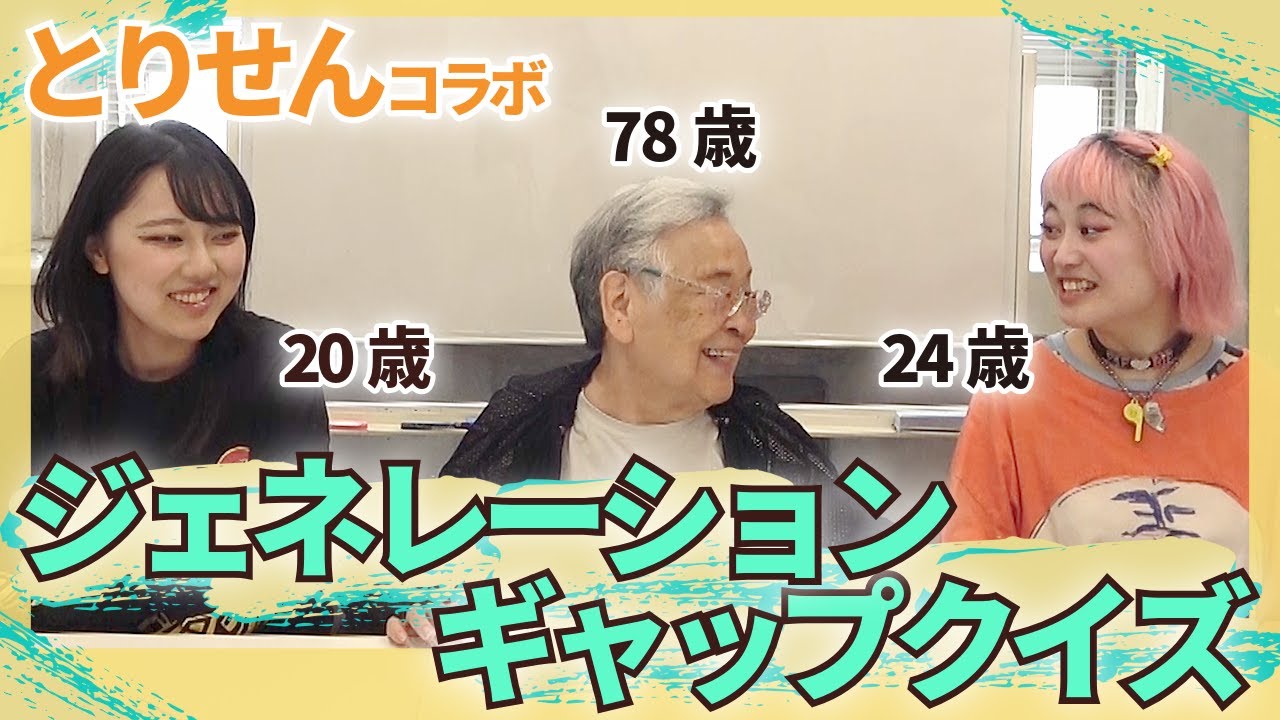 【58歳差】後輩芸人「とりせん」と78歳芸人おばあちゃんでジェネレーションギャップクイズ！【コラボ】