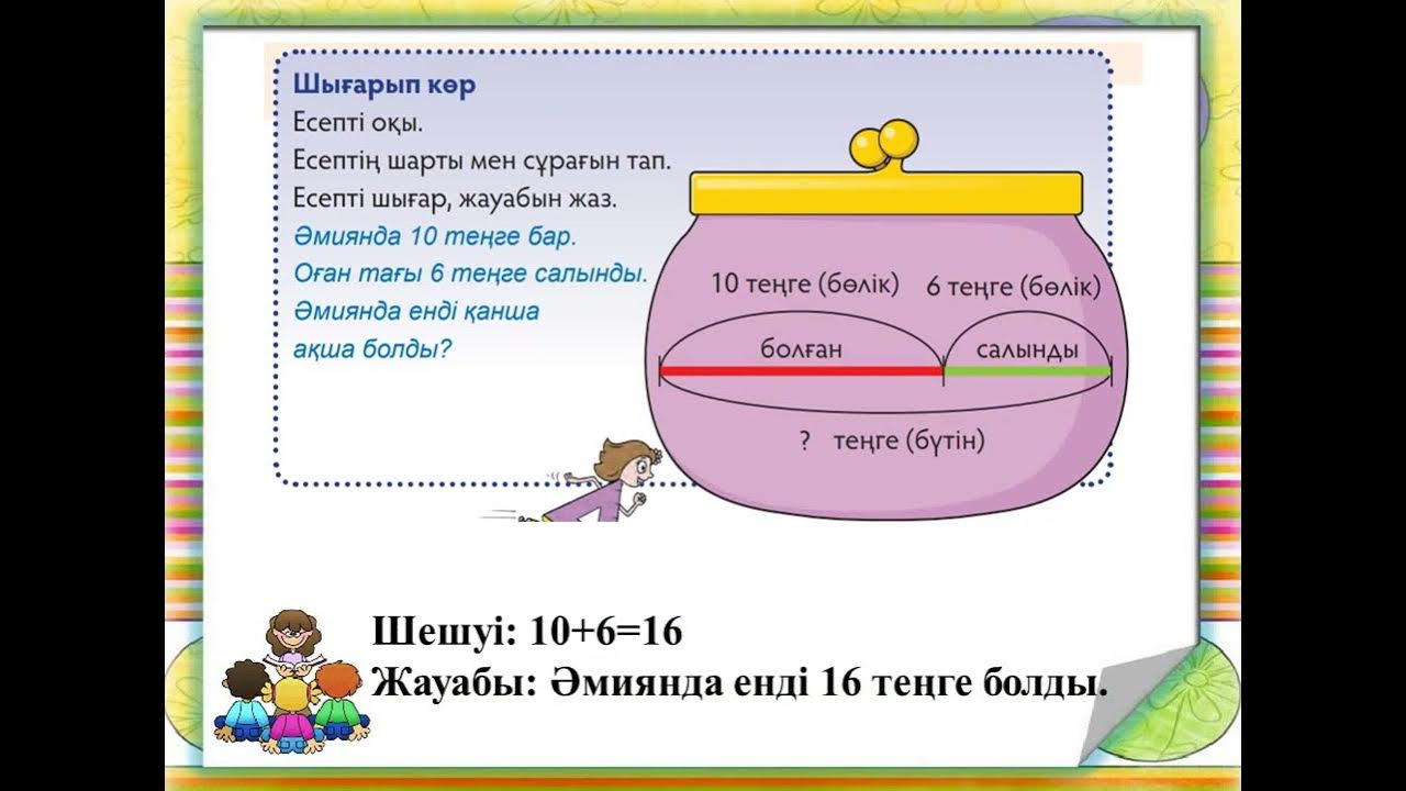 Шарт 2. Математика есептер. Математика пәні. Математика 1 сынып. Есеп дегеніміз не.