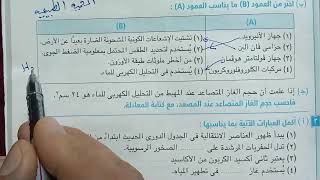 مراجعة علوم الصف الثاني الاعدادي عن طريق حل محافظة الاسكندرية مع تعليق على معظم أجزاء المنهج