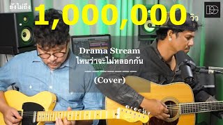 ไหนว่าจะไม่หลอกกัน (Cover) - Drama Stream