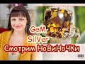 GEM SILVER СМОТРИМ НОВИНОЧКИ