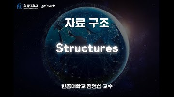 자료 구조 2-9. Structures [HGU SW 중심대, 한동대 SW중심대학 사업단]