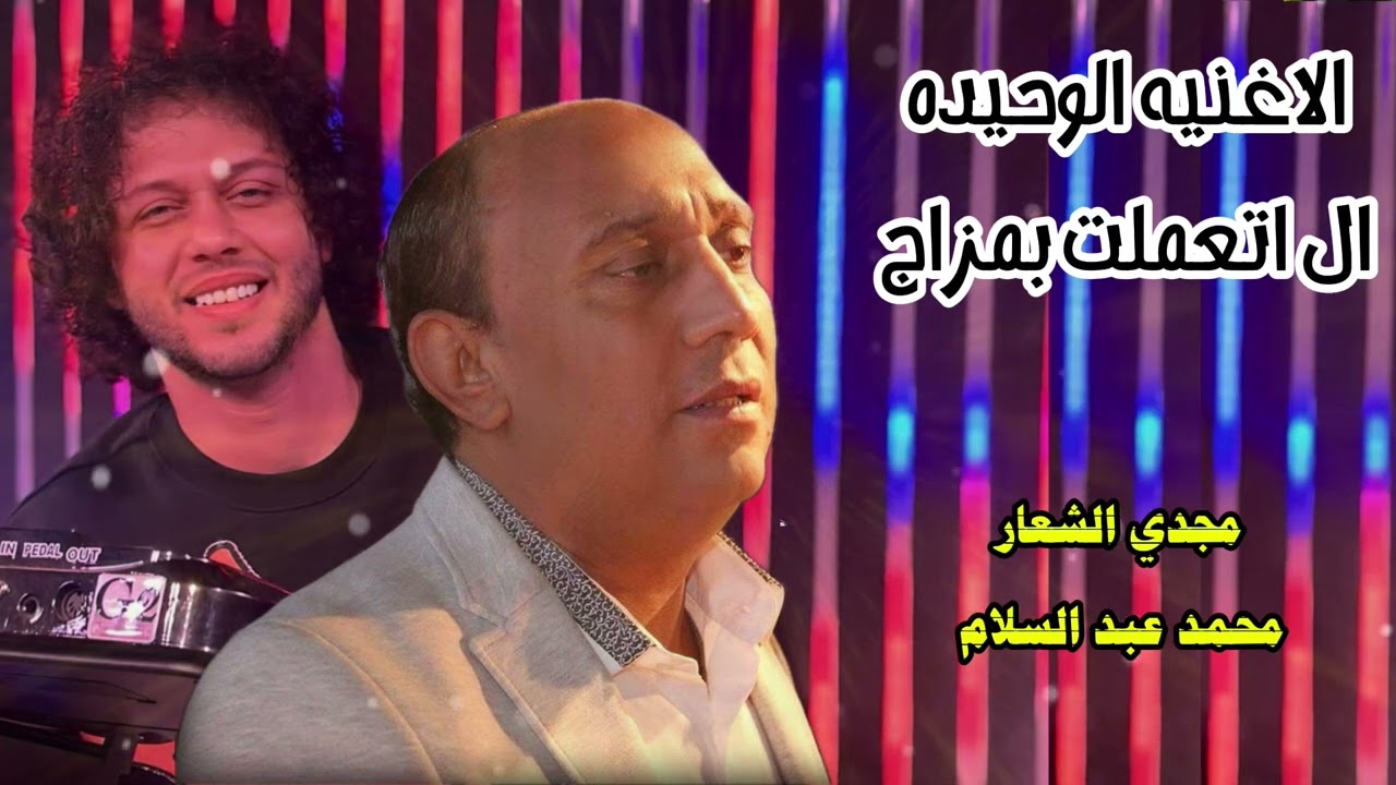 الاغنيه الوحيده ال اتعملت بمزاج للفنان مجدي الشعار و محمد عبد السلام