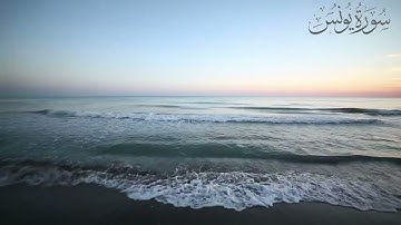 سورة يونس بصوت الشيخ سعيد الخطيب