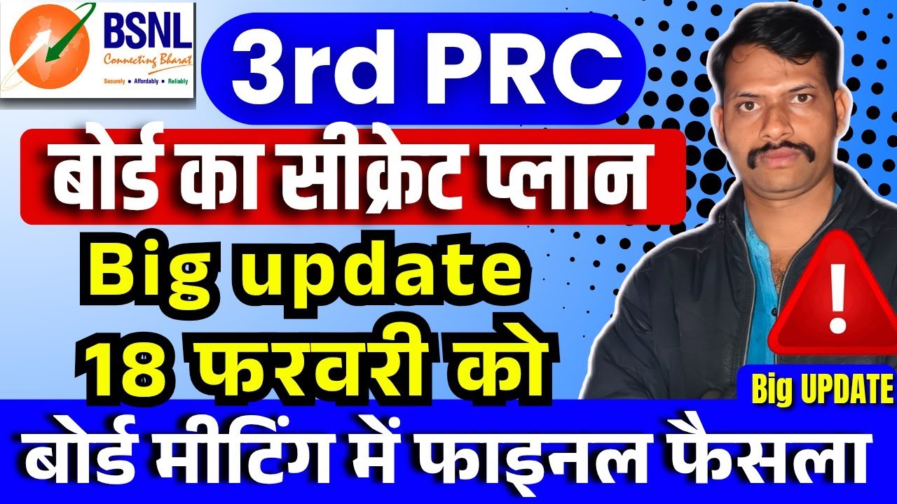 BSNL 3rd PRC board final decision update - बोर्ड का सीक्रेट प्लान 18 फरवरी की मीटिंग में फाइनल फैसला