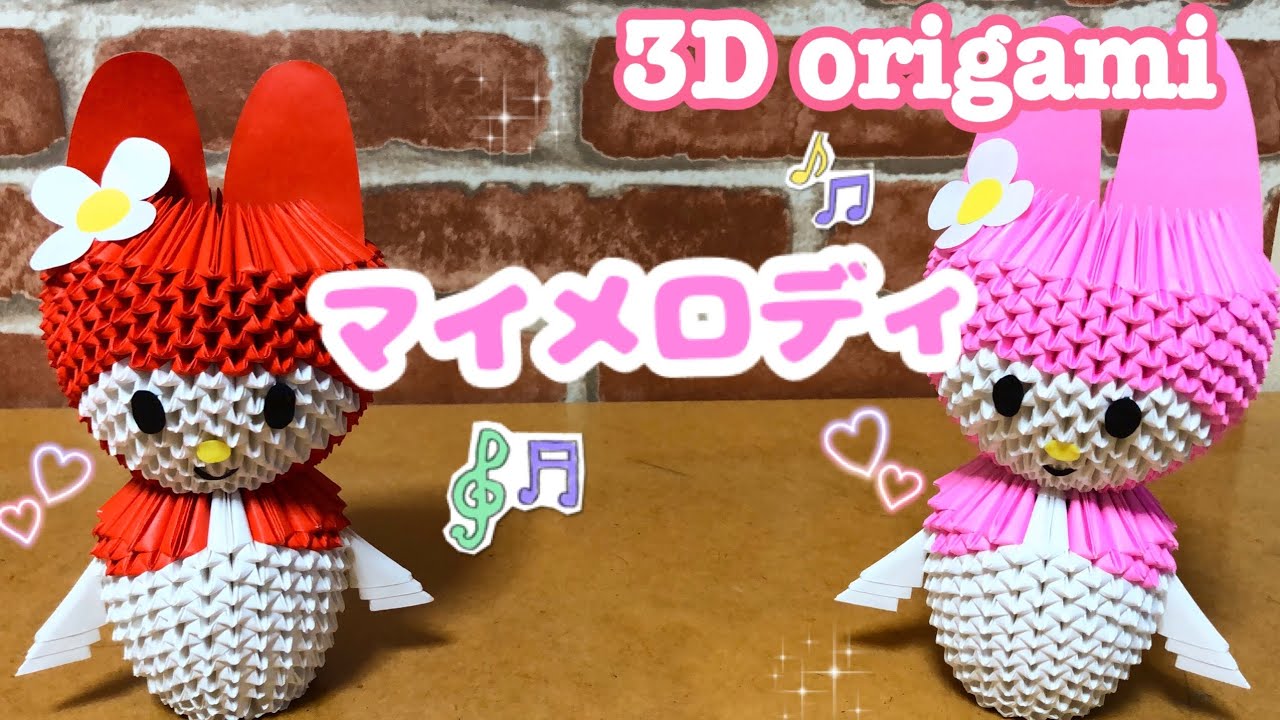 マイメロディ My Melody ブロック折り紙 3d Origami Youtube