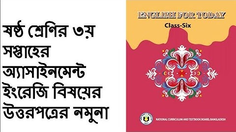 ৬ষ্ঠ শ্রেণির ইংরেজি অ্যাসাইনমেন্ট(৩য় সপ্তাহের) //Class 6 English assignment (3rd week)