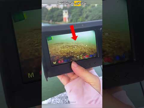 كاميرا صغيرة لرؤية الأسماك في النهر 