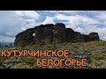 На Кутурчинском Белогорье.