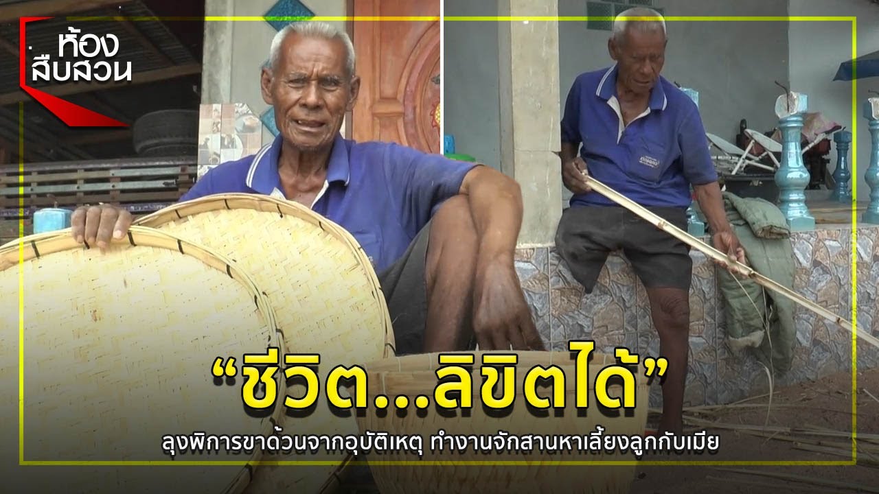 ชีวิตลิขิตได้” ลุงพิการขาด้วนจากอุบัติเหตุ ทำงานจักสานหาเลี้ยงลูก ...