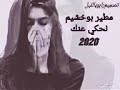 امطير بوخشيم نحكي عنك2020 