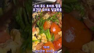 익힌 토마토 + 기름  - 라이코펜 최대흡수율 3배이상 증가