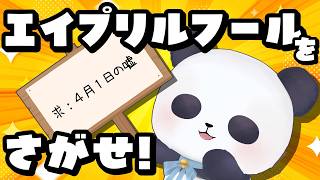 【エイプリルフール】今日あった４月１日の嘘を集める配信【ちゃむ/Vtuber】