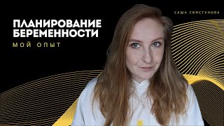 картинка: Планирование беременности. Мой опыт и ошибки.